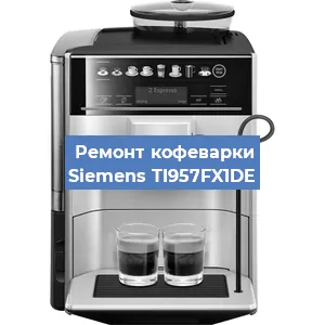 Чистка кофемашины Siemens TI957FX1DE от кофейных масел в Тюмени